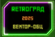 Logo for Retrograd 2025